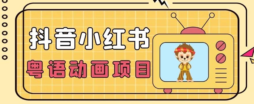 【首发】小众蓝海项目,抖音小红书粤语动画电影玩法,日入1000+-易创云