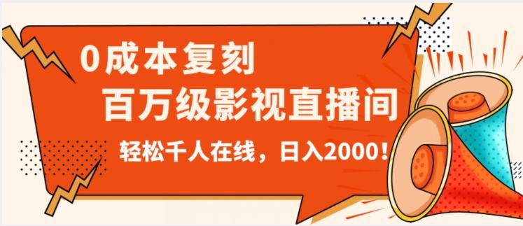 价值9800!0成本复刻抖音百万级影视直播间!轻松千人在线日入2000【揭秘】-易创云