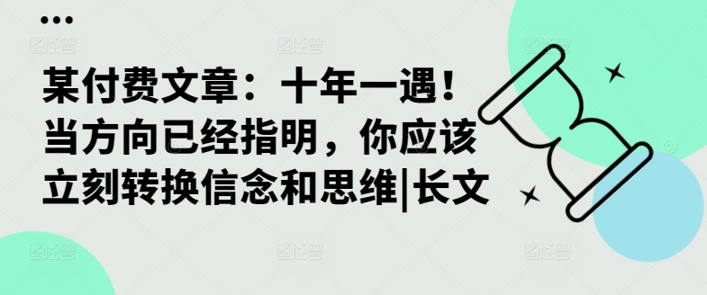 某付费文章:十年一遇!当方向已经指明,你应该立刻转换信念和思维|长文-易创云