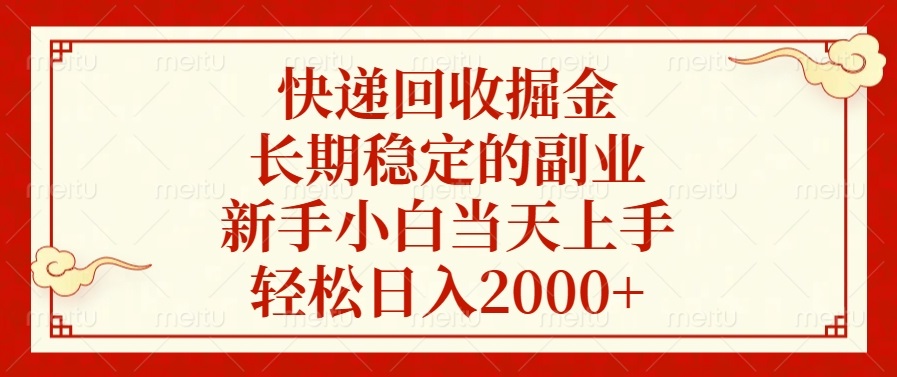 快递回收掘金，长期稳定的副业，新手小白当天上手，轻松日入2000+-易创云