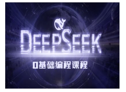 Deepseek零基础AI编程课-deepseek教程-易创云