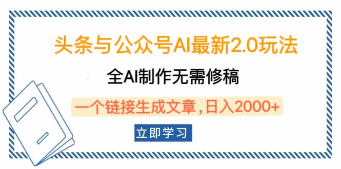 头条与公众号AI最新2.0玩法，全AI制作无需人工修稿，一个标题生成文章...-易创云