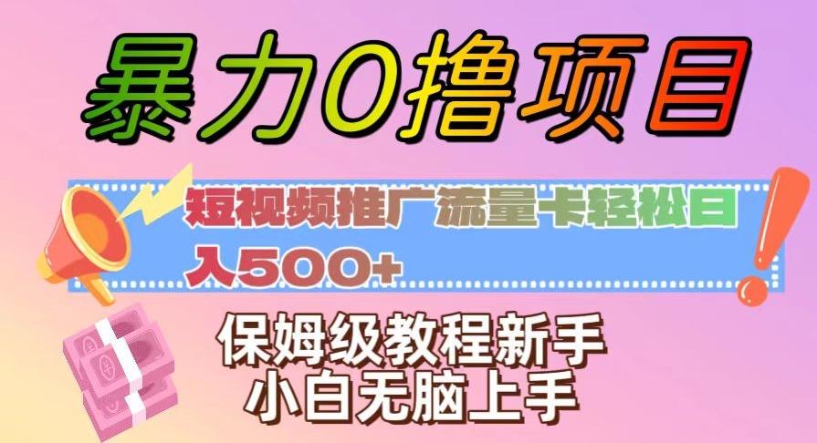 暴力0撸项目：短视频推广流量卡轻松日入500+，保姆级教程新手小白无脑上手【揭秘】-易创云