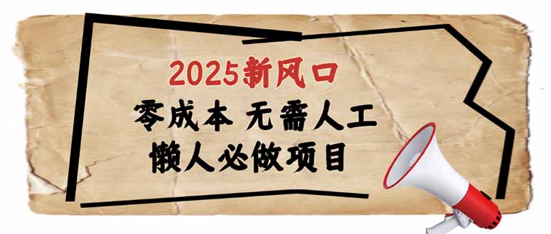 2025新风口,懒人必做项目,零成本无需人工,轻松上手无门槛-易创云