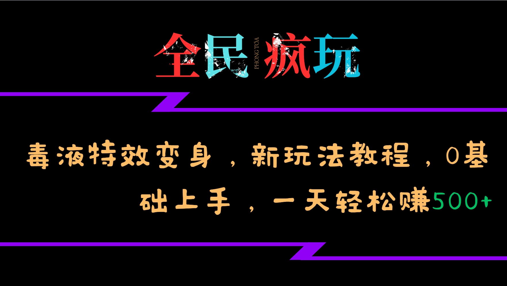 全民疯玩的毒液特效变身，新玩法教程，0基础上手，一天轻松赚500+-易创云