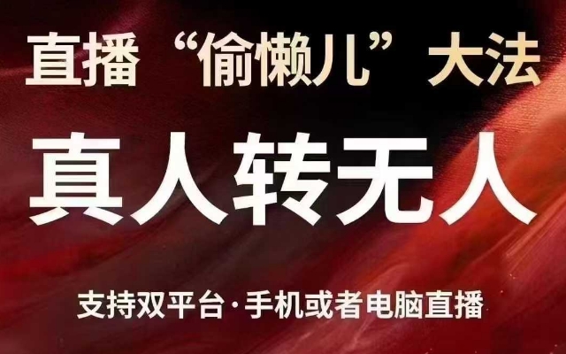 直播“偷懒儿”大法,真人转无人,支持抖音视频号双平台手机或者电脑直播-云创网