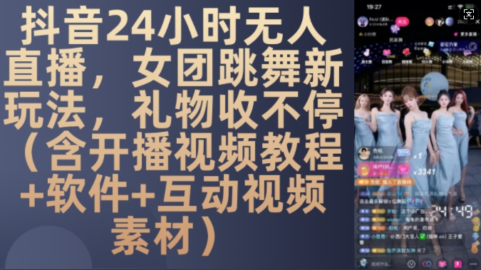 DY 24小时无人直播，女团跳舞新玩法，礼物收不停(含开播视频教程+软件+互动视频素材)【揭秘】-易创云