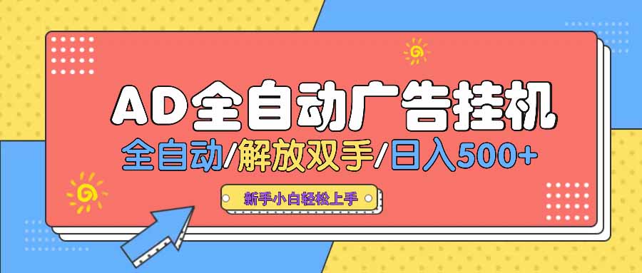 AD广告全自动挂机 全自动解放双手 单日500+ 背靠大平台-易创云