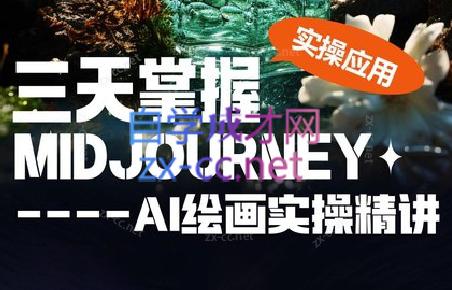 坤哥·3天掌握AI绘图+AI视频-易创云
