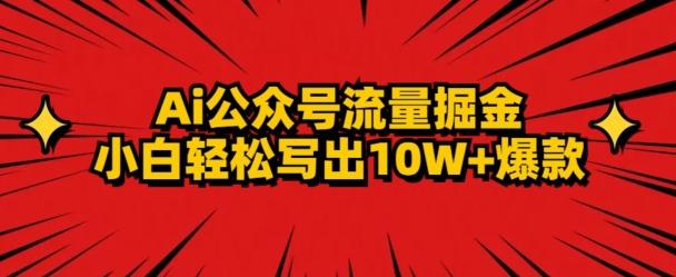 AI公众号掘金新玩法，小白轻松10W+爆款-易创云