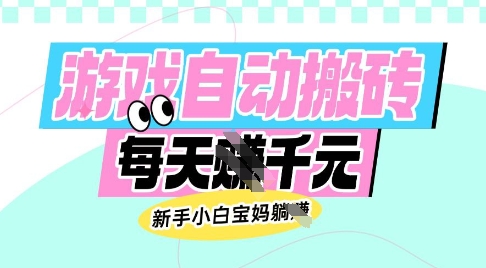 老款游戏自动搬砖,每日收益多张,新手小白宝妈也可以操作【揭秘】-易创云