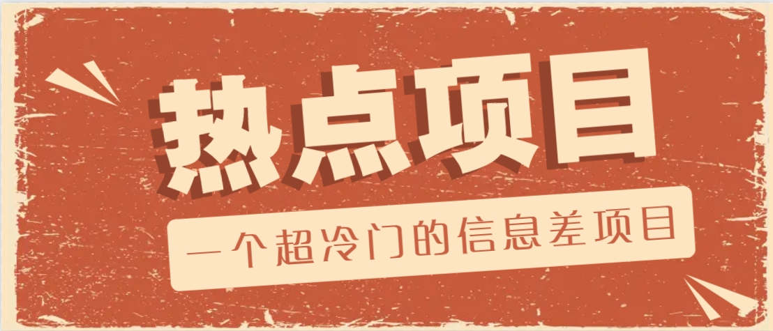 一个超冷门的信息差项目，出售各种协议模板，一个月收益竟高达20000+-易创云