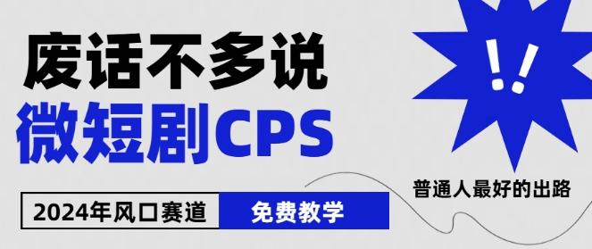 2024下半年微短剧风口来袭，周星驰小杨哥入场，免费教学，适用小白【揭秘】-易创云