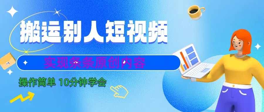 10分钟学会搬运别人短视频，剪辑处理后实现条条原创内容-易创云