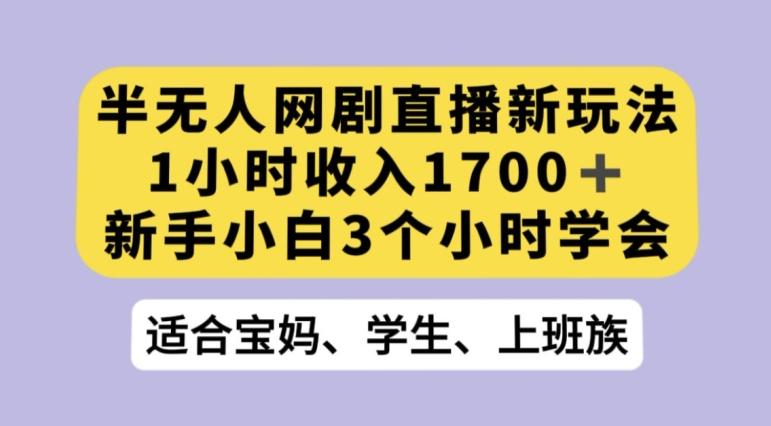 抖音半无人播网剧的一种新玩法,利用OBS推流软件播放热门网剧,接抖音星图任务【揭秘】-易创云