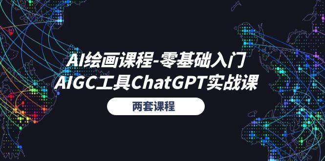 AI绘画课程-零基础入门+AIGC工具ChatGPT实战课(两套课程-易创云