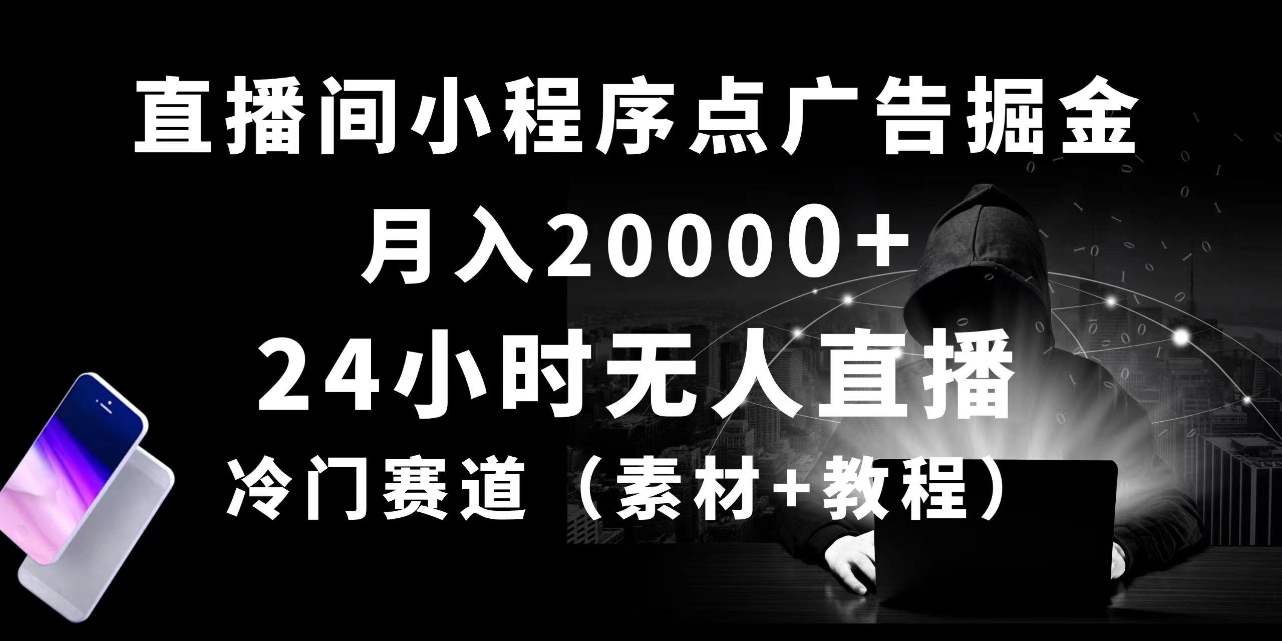 24小时无人直播小程序点广告掘金， 月入20000+，冷门赛道，起好猛，独...-易创云