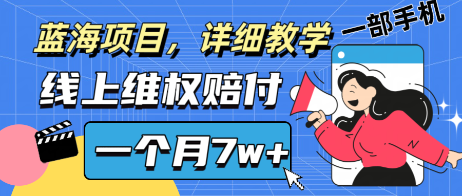 通过线上维权赔付1个月搞了7w+详细教学一部手机操作靠谱副业打破信息差-易创云