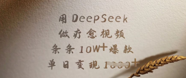 用DeepSeek做疗愈视频，条条10W+爆款，单日变现多张-易创云