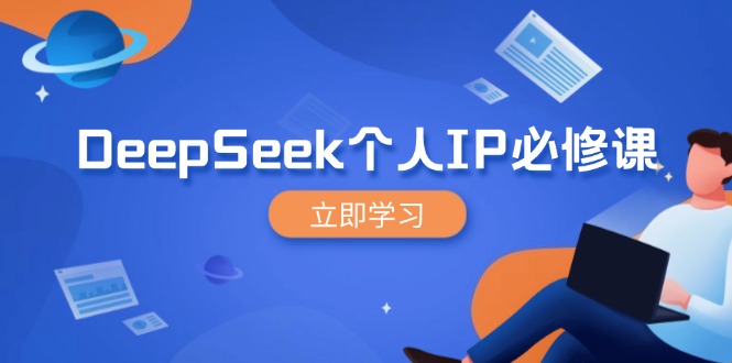 DeepSeek个人IP必修课，打造IP、裂变粉丝，轻松放大营销能翻百倍-易创云