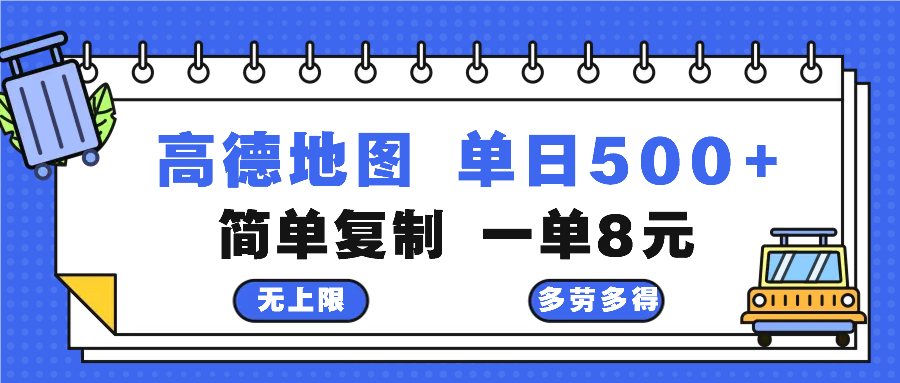 高德地图最新玩法 通过简单的复制粘贴 每两分钟就可以赚8元 日入500+-易创云