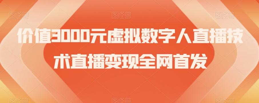 价值3000元虚拟数字人直播技术直播变现全网首发【揭秘】-易创云