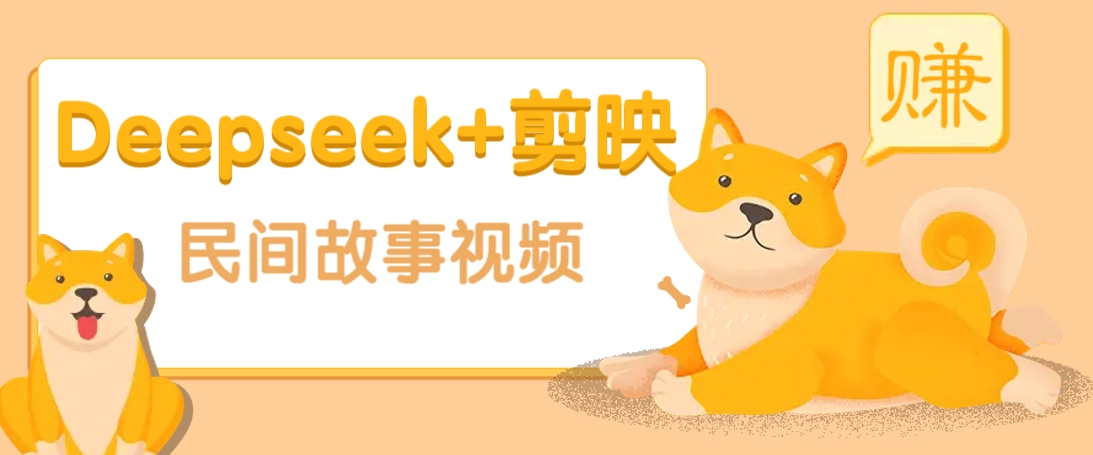 利用Deepseek+剪映做民间故事原创视频,零门槛、起号快、涨粉猛、收益高!-易创云
