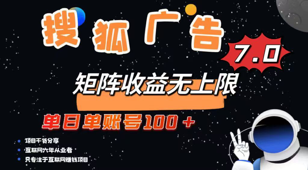 最新搜狐广告变现项目，单日单账号100+，可矩阵无限放大-易创云