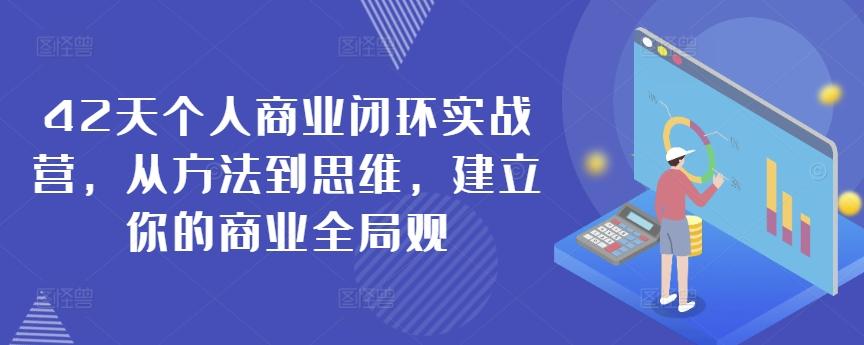 42天个人商业闭环实战营，从方法到思维，建立你的商业全局观-易创云