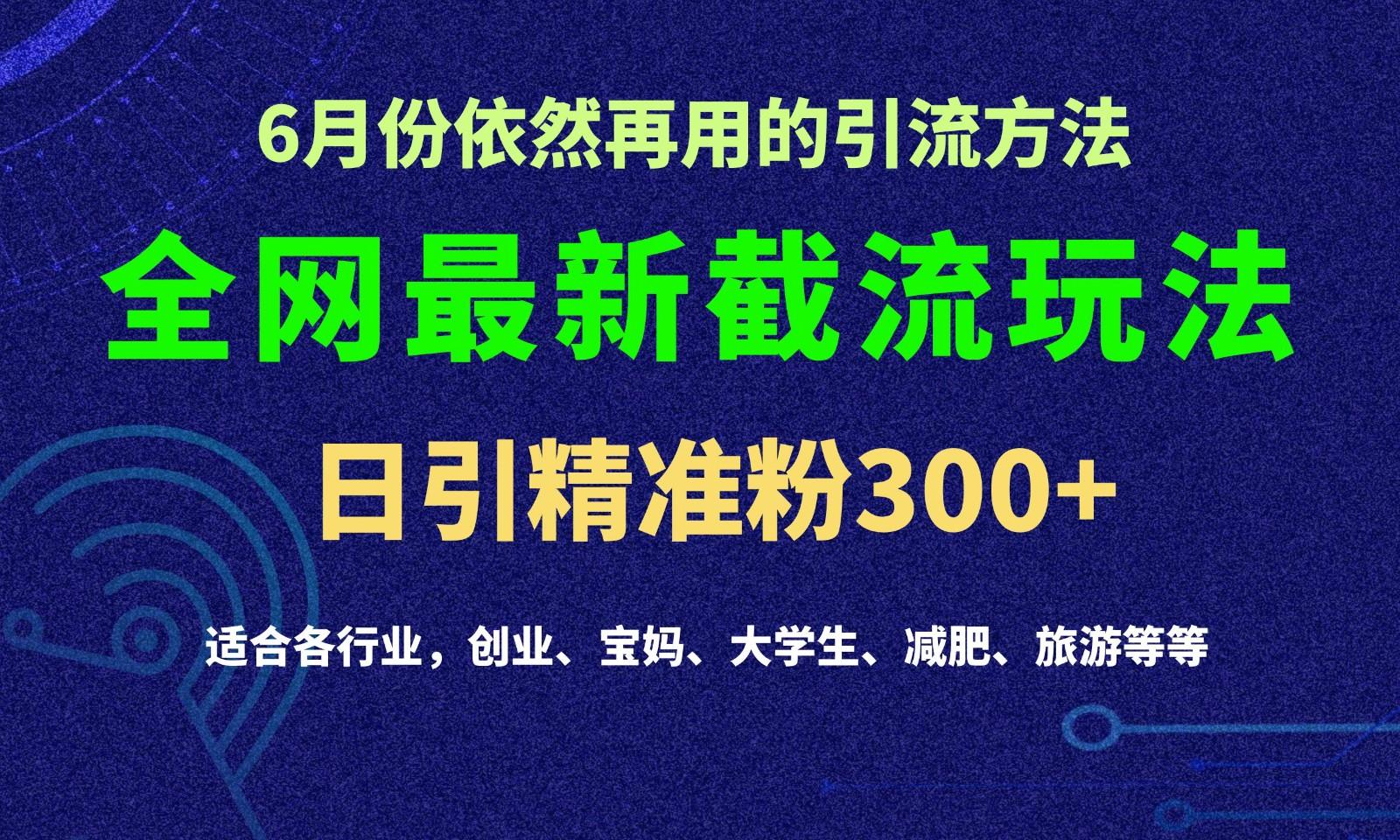 2024全网最新截留玩法，每日引流突破300+-易创云