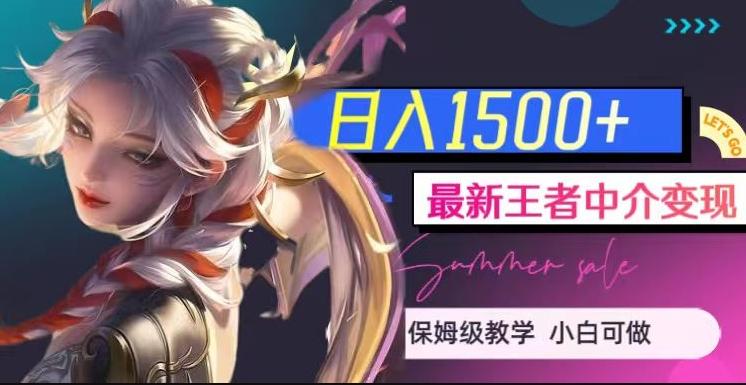 最新王者中介变现，日入1500+（教程+软件+1000G王者教学素材）【揭秘】-易创云