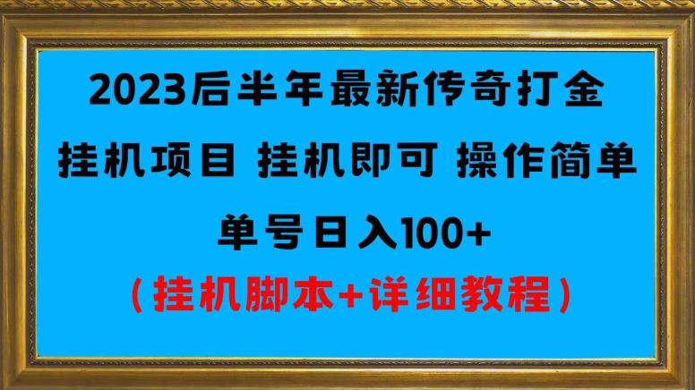 2023后半年最新传奇打金挂机项目单号日入100+（挂机脚本+详细教程）-易创云