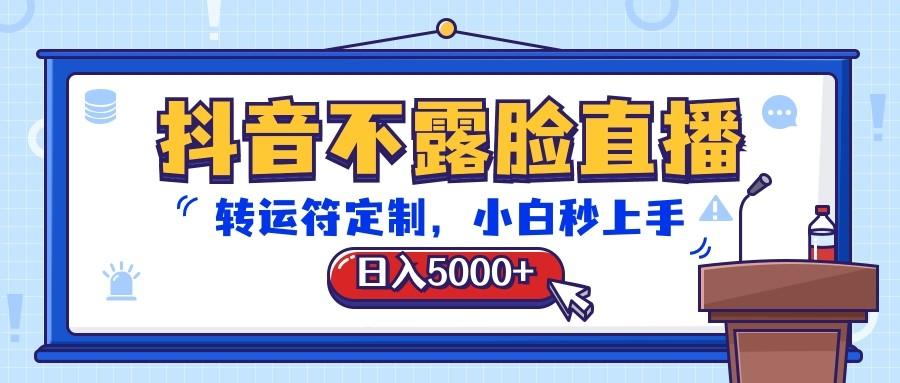 抖音不露脸直播，转运符定制，日入5000+，小白秒上手-易创云