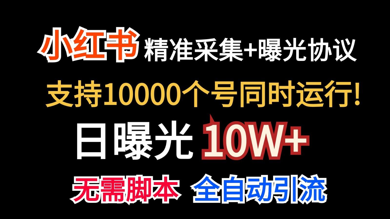 价值10万！小红书自动精准采集＋日曝光10w＋-易创云