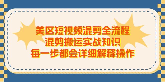 美区短视频混剪全流程，混剪搬运实战知识，每一步都会详细解释操作-易创云