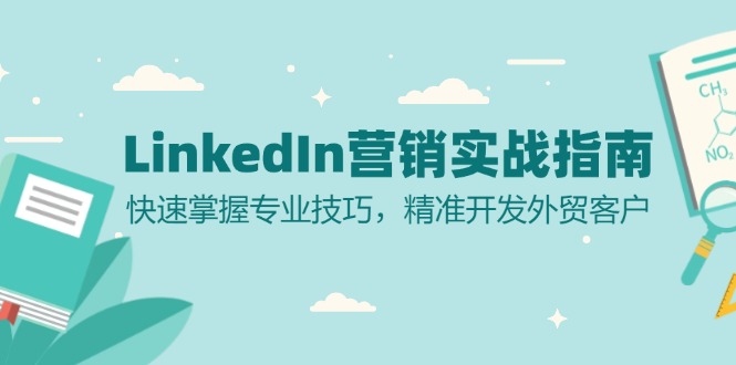 LinkedIn 营销实战指南：快速掌握专业技巧，精准开发外贸客户-易创云