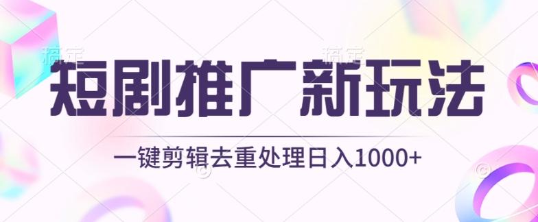 短剧推广新玩法，不剪辑，工具助力一键过原创，日入1000+【揭秘】-易创云