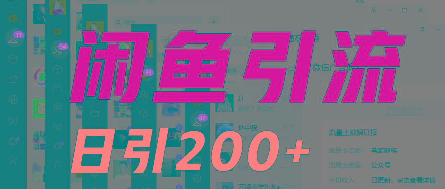外面收6980闲鱼引流法，日引200+创业粉，每天稳定2000+收益，保姆级教程适合居家做-易创云