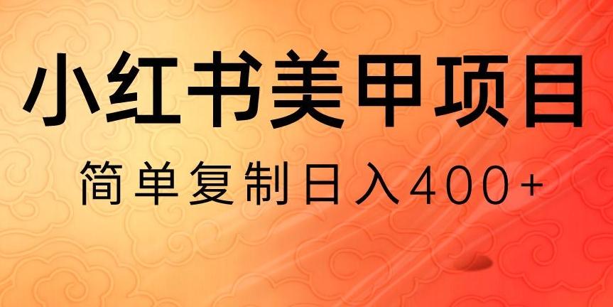 小红书搬砖项目，无货源美甲美睫，日入400一1000+【揭秘】-易创云
