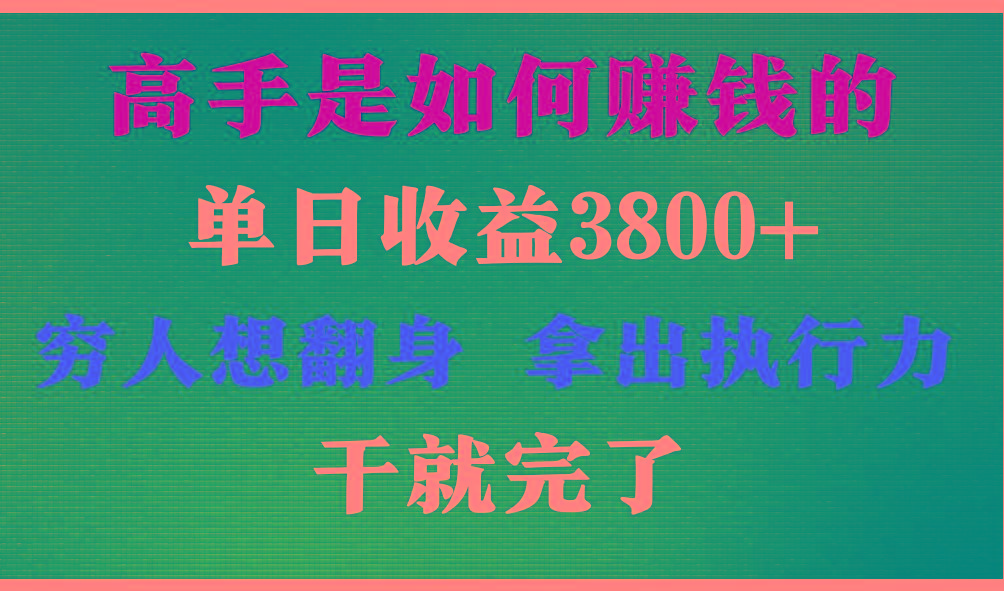 高手是如何赚钱的，每天收益3800+，你不知道的秘密，小白上手快，月收益12W+-易创云