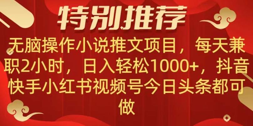 无脑操作【小说推文项目】，兼职每天两小时，日入轻松1000+，抖音快手视频号小红湖中视频都可做【揭秘】-易创云
