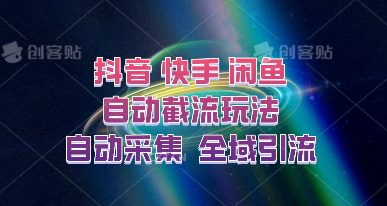 快手、抖音、闲鱼自动截流玩法，利用一个软件自动采集、评论、点赞、私信，全域引流-易创云