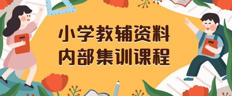 小学教辅资料，内部集训保姆级教程，私域一单收益29-129（教程+资料）-易创云