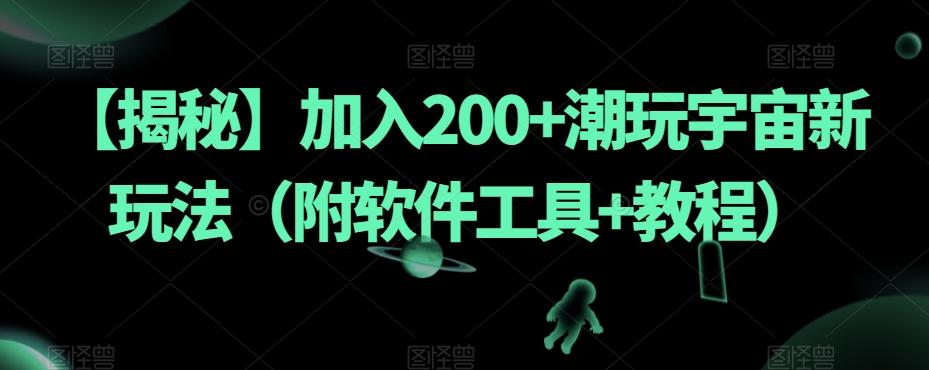 【揭秘】加入200+潮玩宇宙新玩法(附软件工具+教程)-易创云
