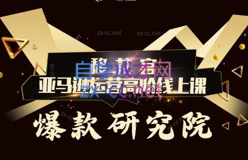 跨境移花宫·亚马逊运营高阶线上课-易创云