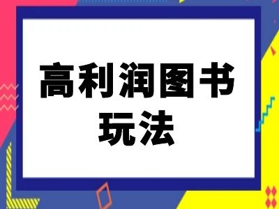 闲鱼高利润图书玩法-闲鱼电商教程-易创云