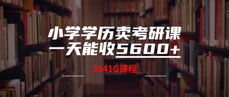 小学学历卖考研课程，一天收5600(附3580G考研合集-易创云