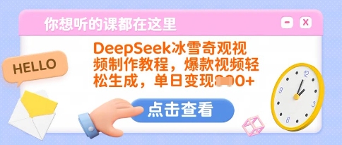 DeepSeek冰雪奇观视频制作教程，爆款视频轻松生成，单日变现多张-易创云