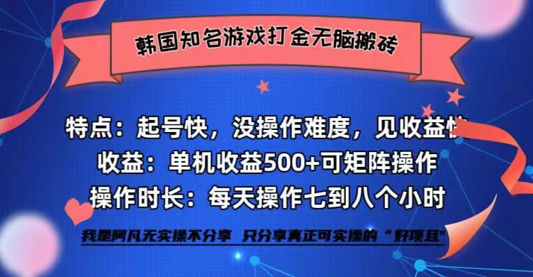 韩国知名游戏打金无脑搬砖单机收益500+-易创云