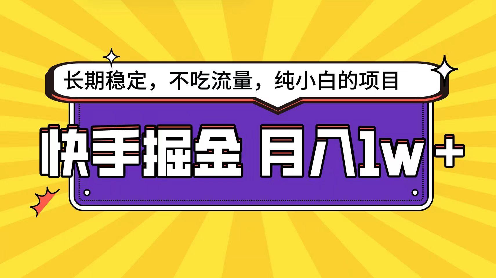 快手倔金天花板，不吃流量没有运气成分，小白在家月入1w+轻轻松松-易创云